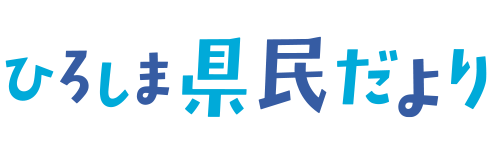 ひろしま県民だより