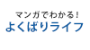 マンガでわかる！よくばりライフ