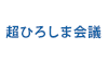 超ひろしま会議