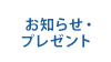 お知らせ・プレゼント