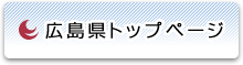 広島県トップページへ