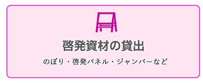 啓発資材の貸出（のぼり、啓発パネル、ジャンパーなど）