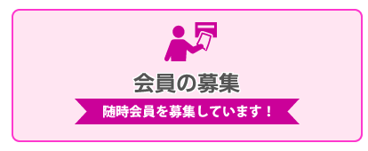 会員の募集（随時会員を募集しています！）