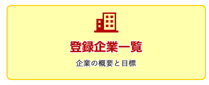 登録企業一覧（取組内容・目標など）