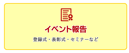 イベント報告（表彰式・研修会など）