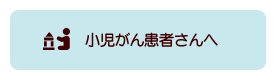 小児がん患者さんへ