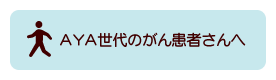 AYA世代のがん患者さんへ