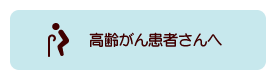 高齢がん患者さんへ