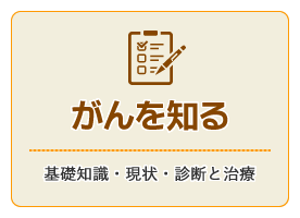 がんを知る（基礎知識・現状・診断と治療）