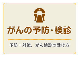 がんの予防・検診（予防・対策、がん検診の受け方）