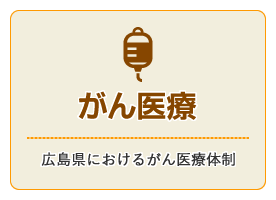 がん医療（広島県におけるがん医療体制）