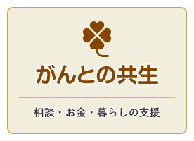 がんとの共生（相談・お金・暮らしの支援）