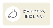 がんについて相談したい