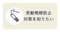 受動喫煙防止対策を知りたい