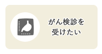 がん検診を受けたい