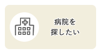 病院を探したい