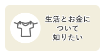 生活とお金について知りたい