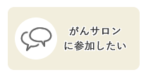 がんサロンに参加したい