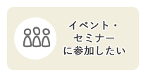 イベント・セミナーに参加したい