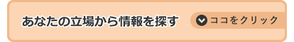 あなたの立場から情報を探す