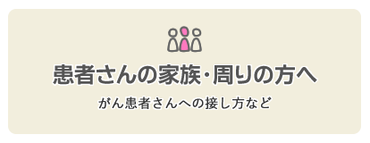 患者さんの家族・周りの方へ