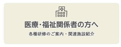 医療・福祉関係者の方へ