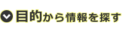 目的から情報を探す