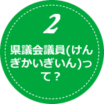 県議会議員って？