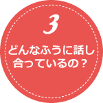 どんなふうに話し合っているの？