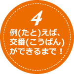 例えば交番ができるまで！