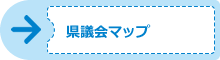 県議会マップ