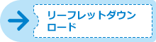 リーフレットダウンロード