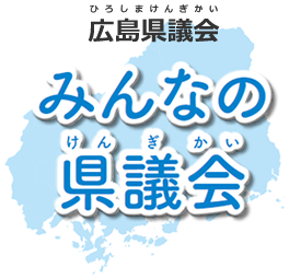 みんなの県議会