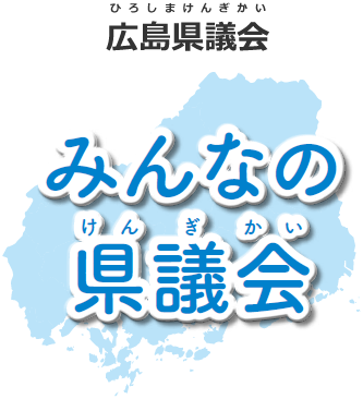 みんなの県議会