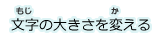 文字の大きさを変える