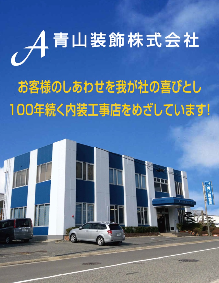 青山装飾株式会社 Go ひろしま 広島県