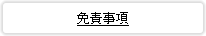 免責事項