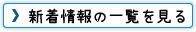 新着情報の一覧を見る