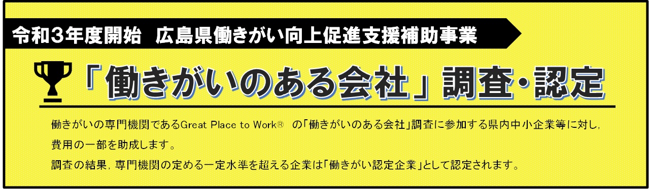 「働きがいのある会社」調査・認定のバナー