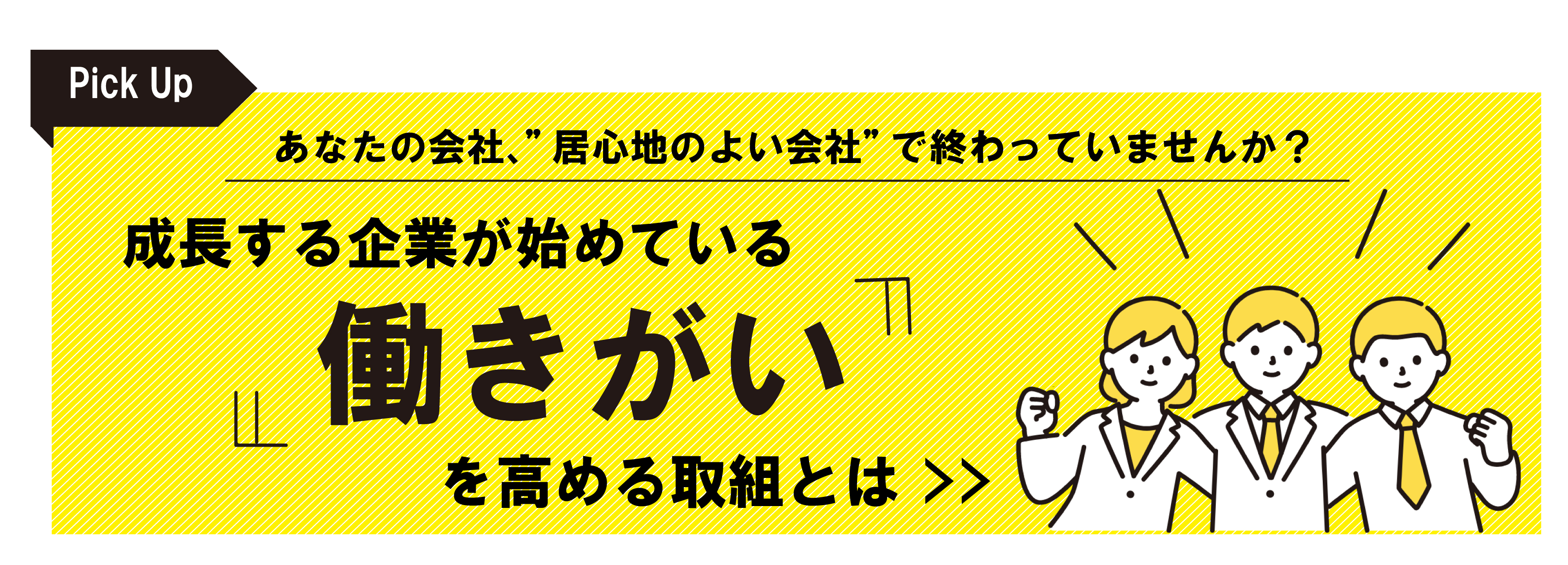 働きがいを高める取組とは