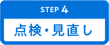 ステップ4「点検・見直し」