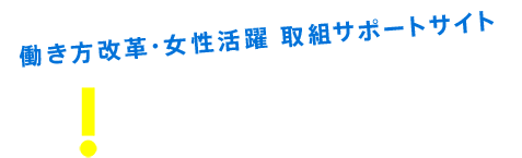 ヒントひろしま 働き方改革 女性活躍 取組サポートサイト 広島県