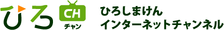 ひろしまけんインターネットチャンネル