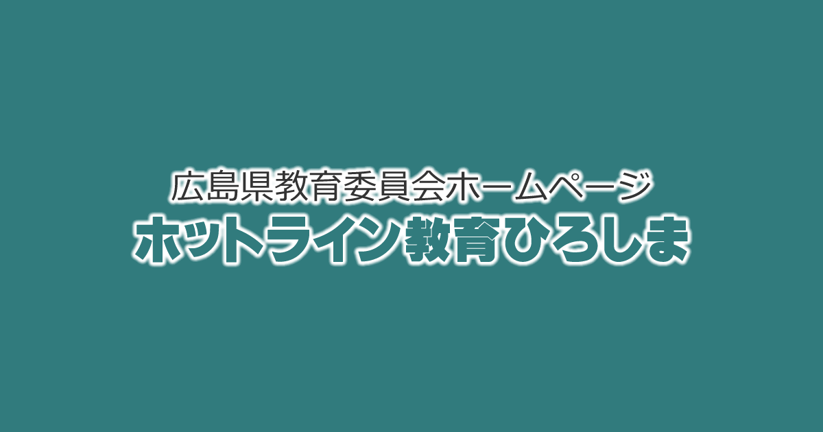 令和６年度広島県公立…