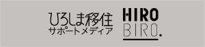 ひろしま移住サポートメディア HIROBIRO