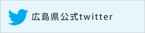 広島県公式twitter