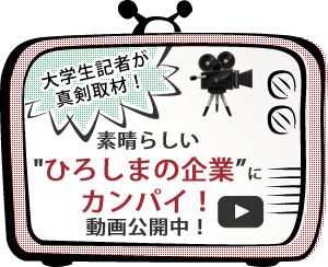 素晴らしいひろしまの企業にカンパイ！