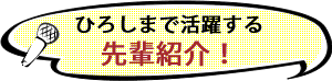 ひろしまで活躍する先輩紹介