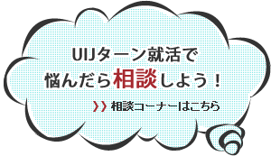 UIJターン就活で悩んだら相談しよう