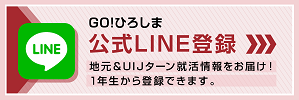 Go！ひろしま公式LINEを登録
